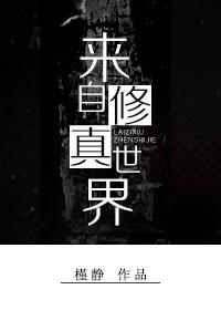 我在修仙世界