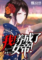 玄幻养成了女帝世家
