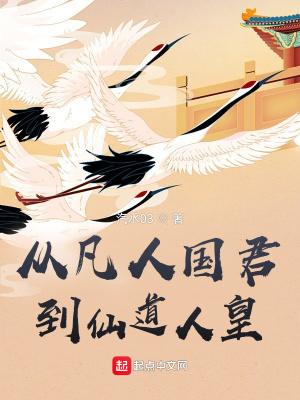 从凡人到神仙的过程