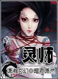 契约女灵师番外