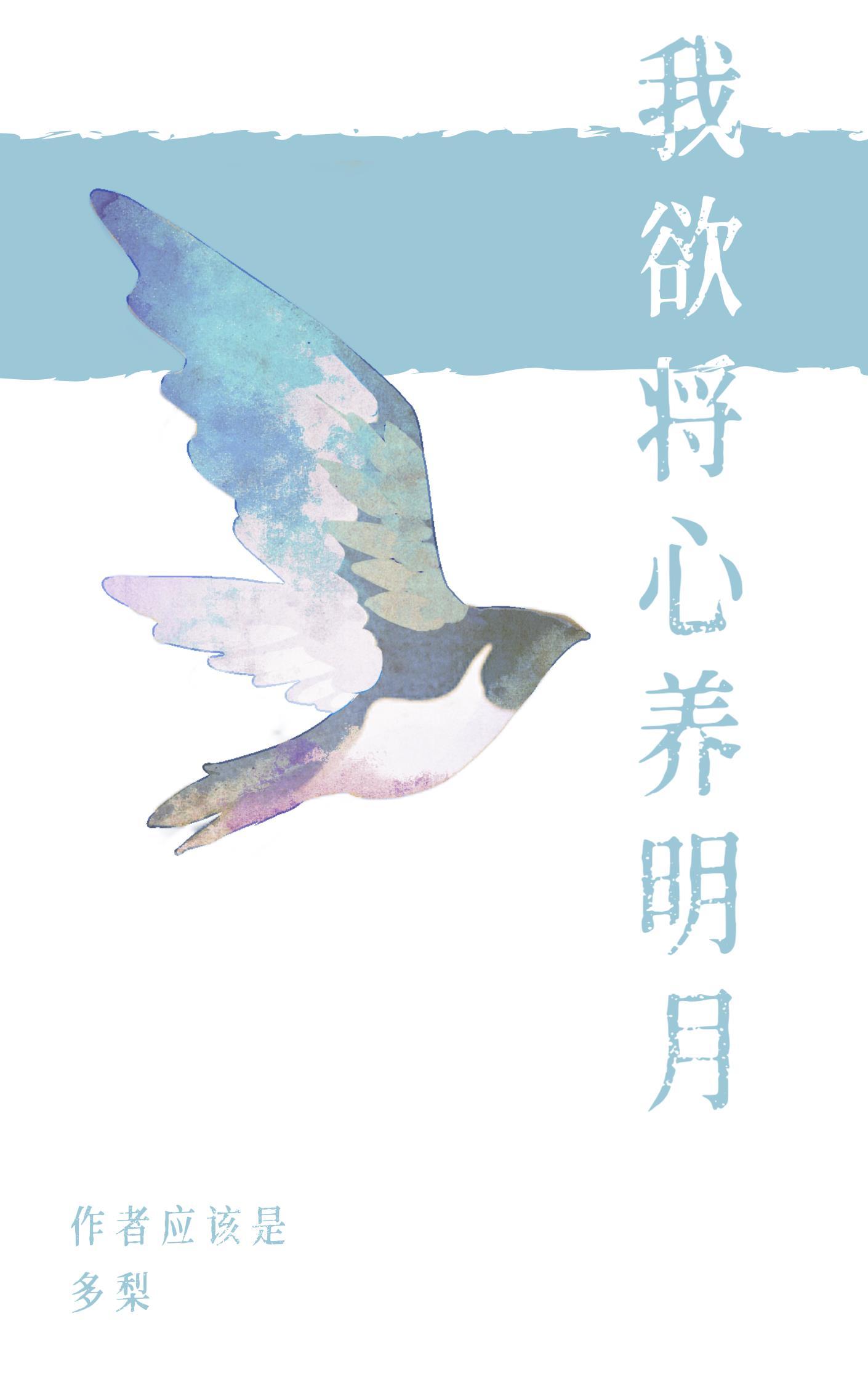 我欲将心养明月免费阅读全文