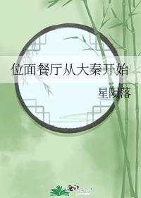位面餐厅home