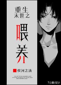 重生末世之喂养剧透