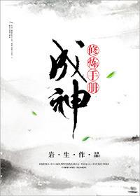 修神成仙