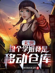 捡到一个末世女孩