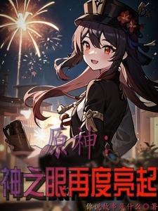 原神神之眼作用