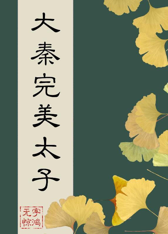 在大秦当完美太子TXT165