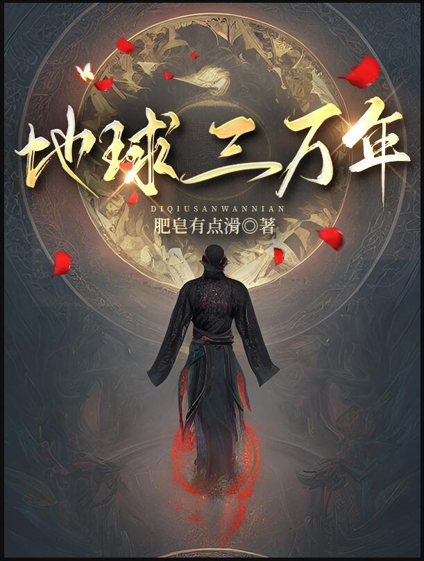 地球三万年之前