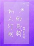 私人订制的总裁by木三