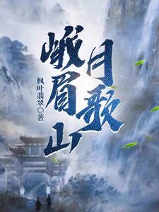 峨眉山月歌江南逢李龟年