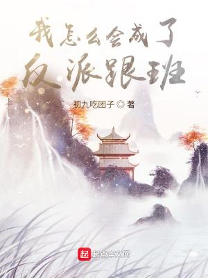 我怎么就成了反派