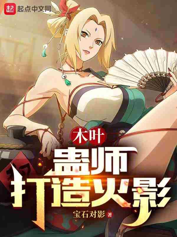 木叶虫师