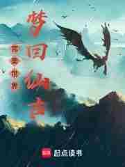 完美世界梦回仙古特别篇