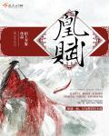 李世民凤凰赋