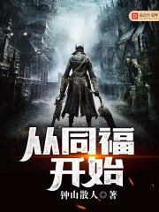 穿越同福客栈