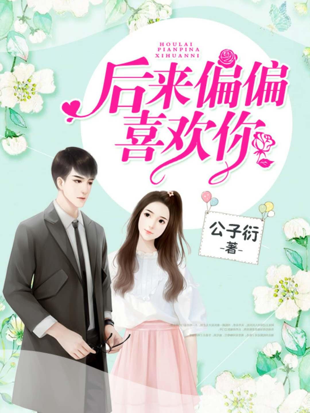 后来偏偏喜欢你免费阅读完结版
