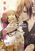 太子的大老婆叫什么