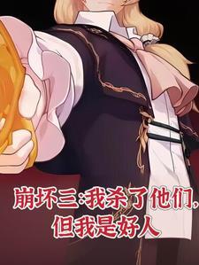 我崩坏死士