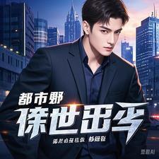 都市狂傲仙尊免费阅读