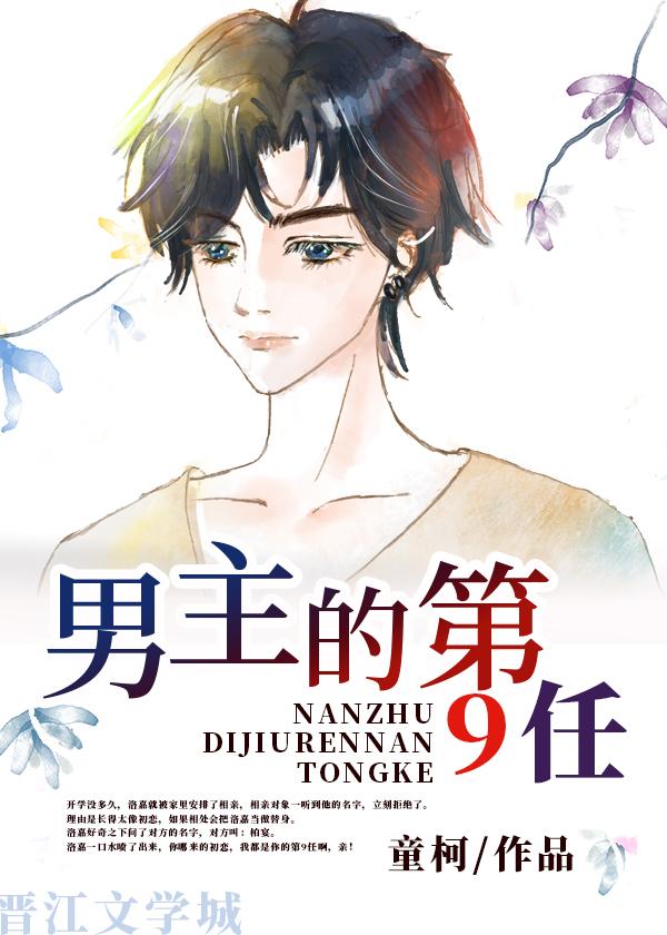 男主的第9任 童柯免费阅读全文