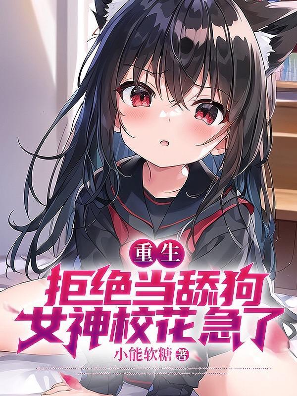 校花急哭了最后女主是