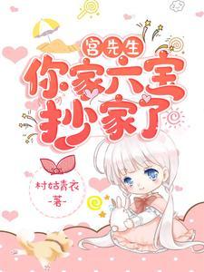 宫先生你家六宝抄家了