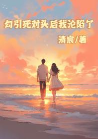死对头勾出了我的易感期