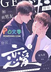 和前男友哥哥协议恋爱了免费