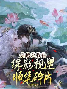 综影视夜千寻