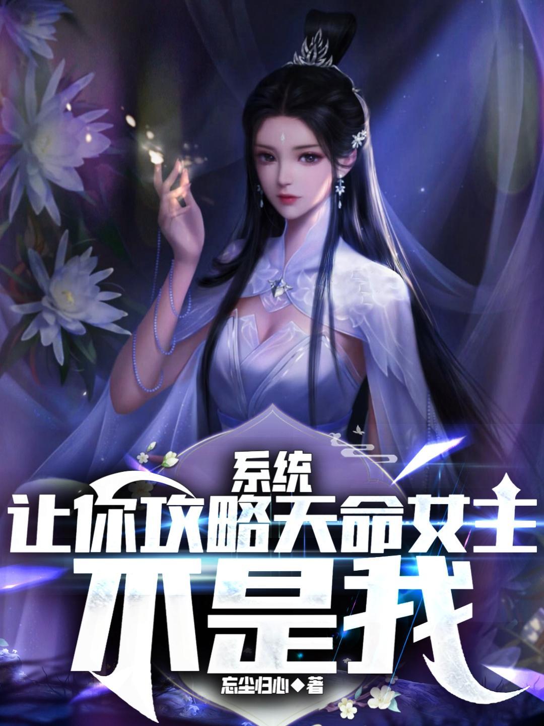 系统让我攻略女神