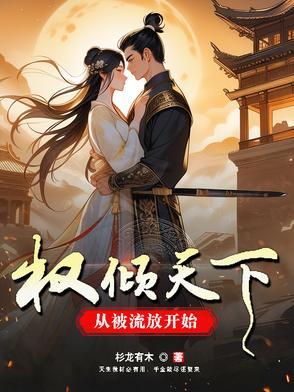 权倾天下后我重生了 无弹窗