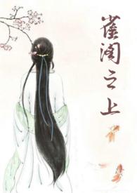 雀阁之上旺旺的饼笔趣阁