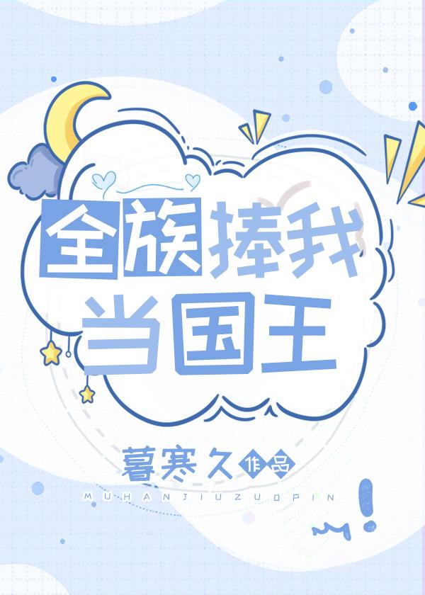 全族捧我当国王格格党