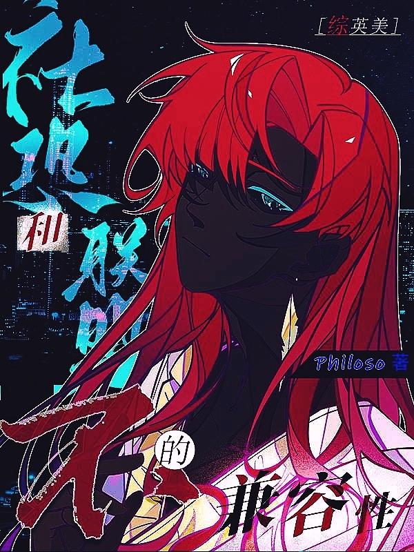 综英美社恐和联盟的不兼容性112