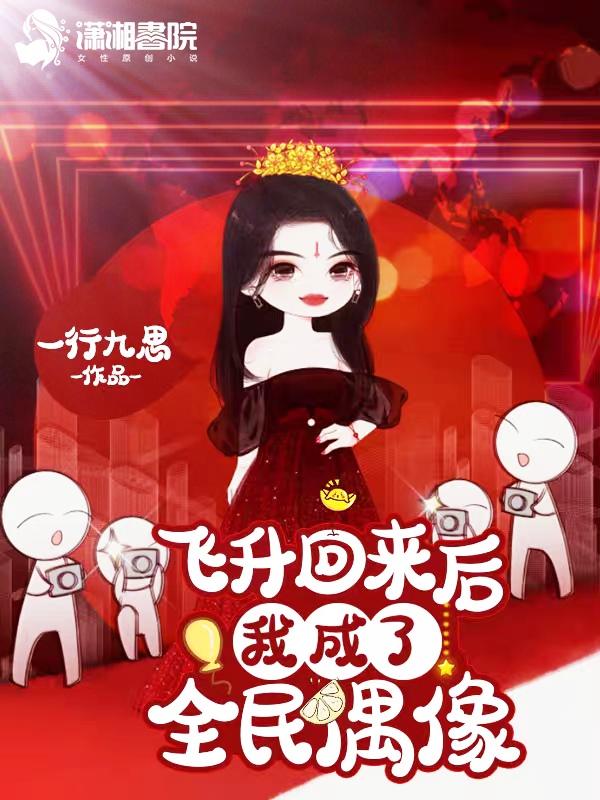 全民飞升我飞升成了一颗星球