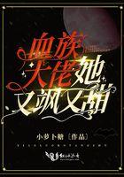 血族大佬极致宠