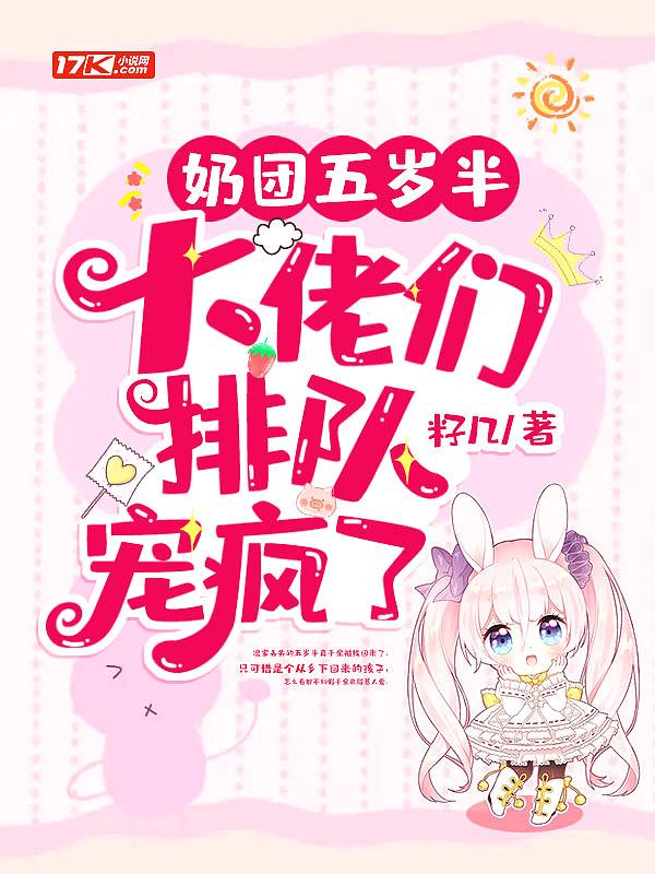 五岁小奶团五个大佬宠上天