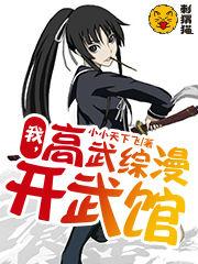 我高武综漫开武馆