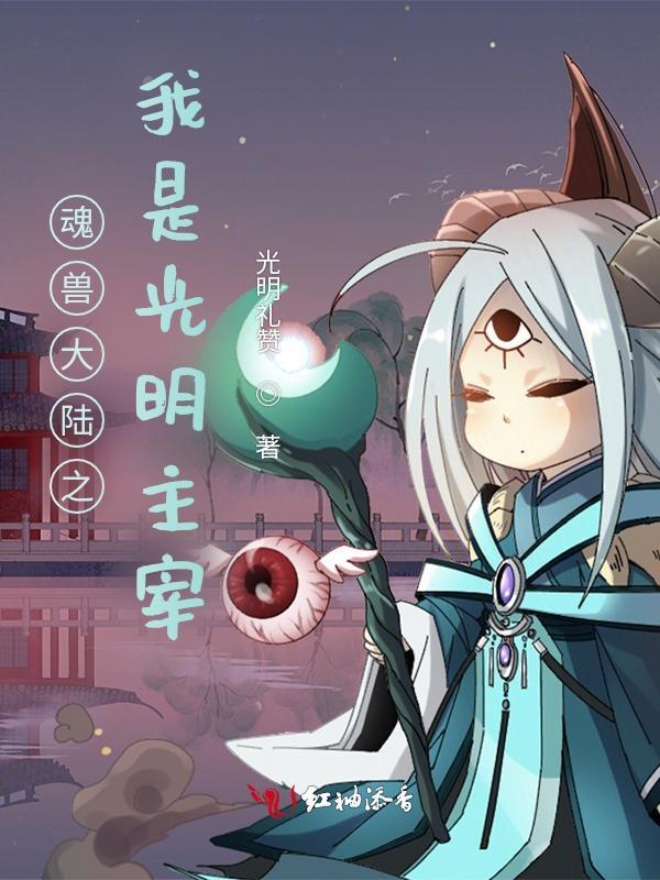 魂兽大陆之我是光明主宰免费阅读