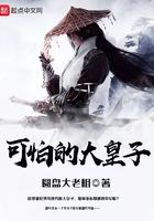 可怕的大皇子笔趣阁