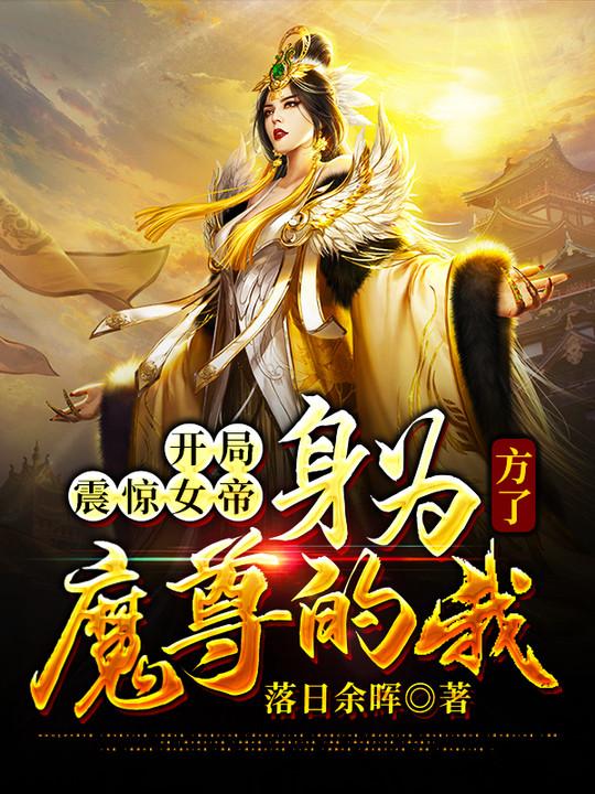 开局震惊女帝身为魔尊的我方了免费读