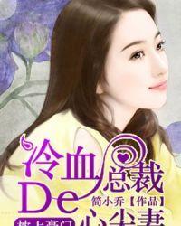 冷血总裁心尖妻全集