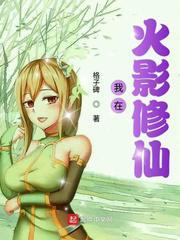 我在火影发系统