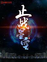 战中国星空计划