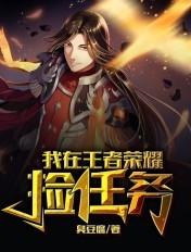 我在王者荣耀捡任务TXT