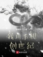 创世可以在手机上写吗