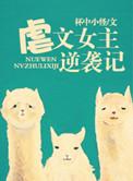 虐文女主强大