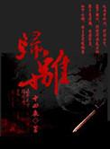 归离九阙山道突破战攻略