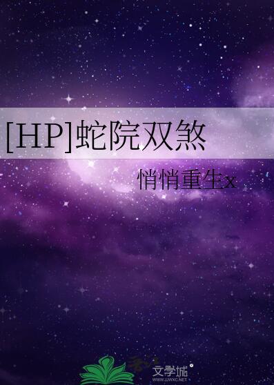 hp同人文蛇院