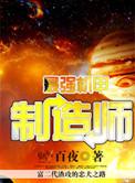 最强机甲制造师百度